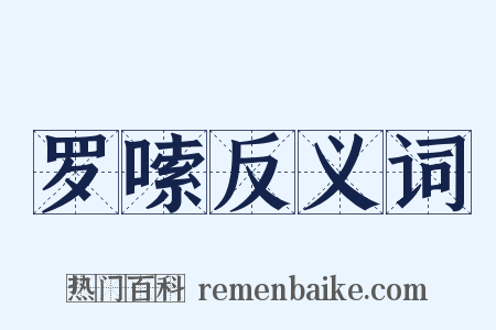 罗嗦反义词是什么意思的图片